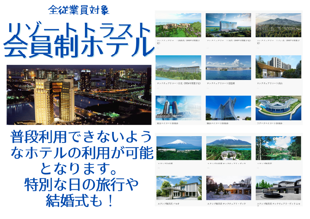 リゾートトラスト 会員制ホテル