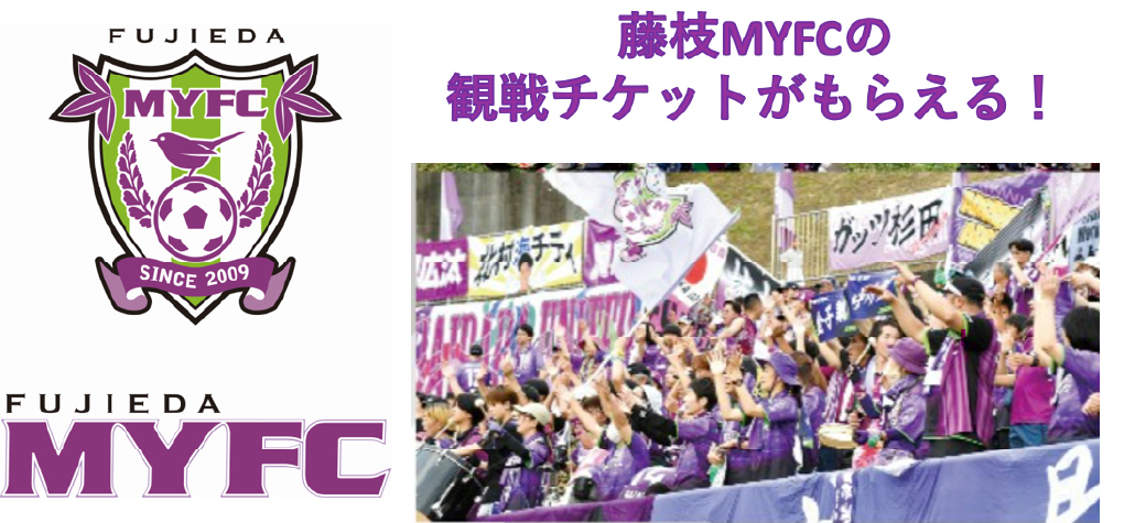 藤枝MYFC 観戦チケット