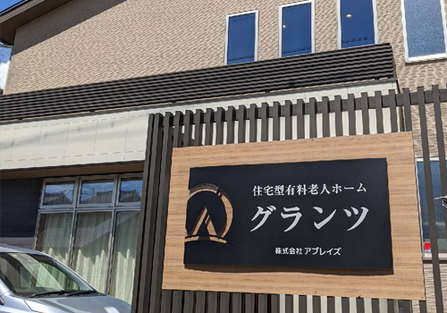 住宅型有料老人ホームグランツ
