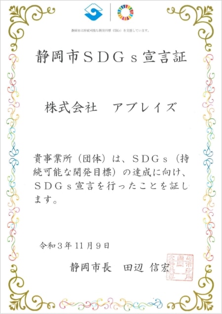 静岡市SDGs宣言証