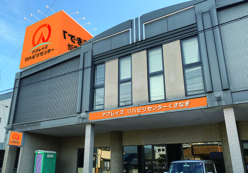 アブレイズリハビリセンターくさなぎ