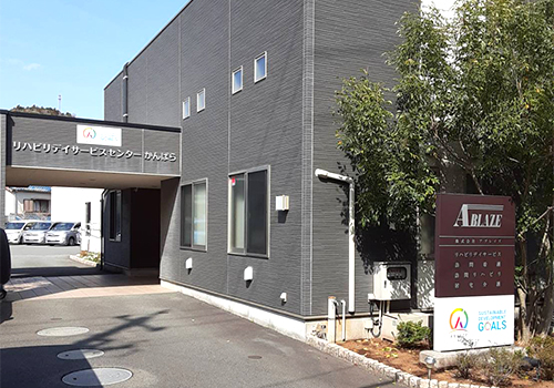 リハビリデイサービスセンターかんばら（一日型）