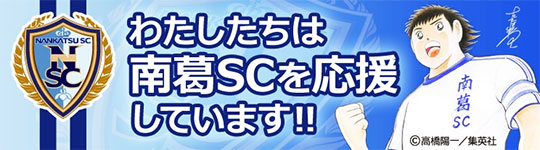 アブレイズは南葛SCを応援しています