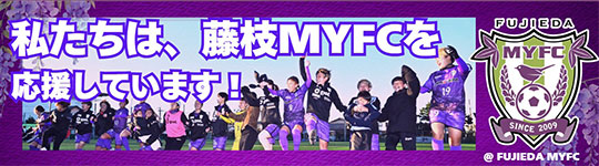 アブレイズは藤枝MYFCを応援しています