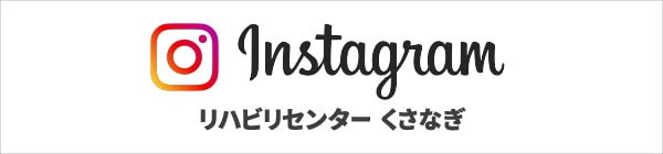 アブレイズリハビリセンターくさなぎ