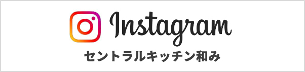 セントラルキッチン和み