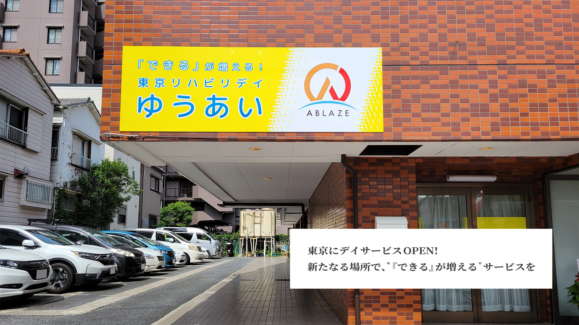 東京リハビリデイゆうあい