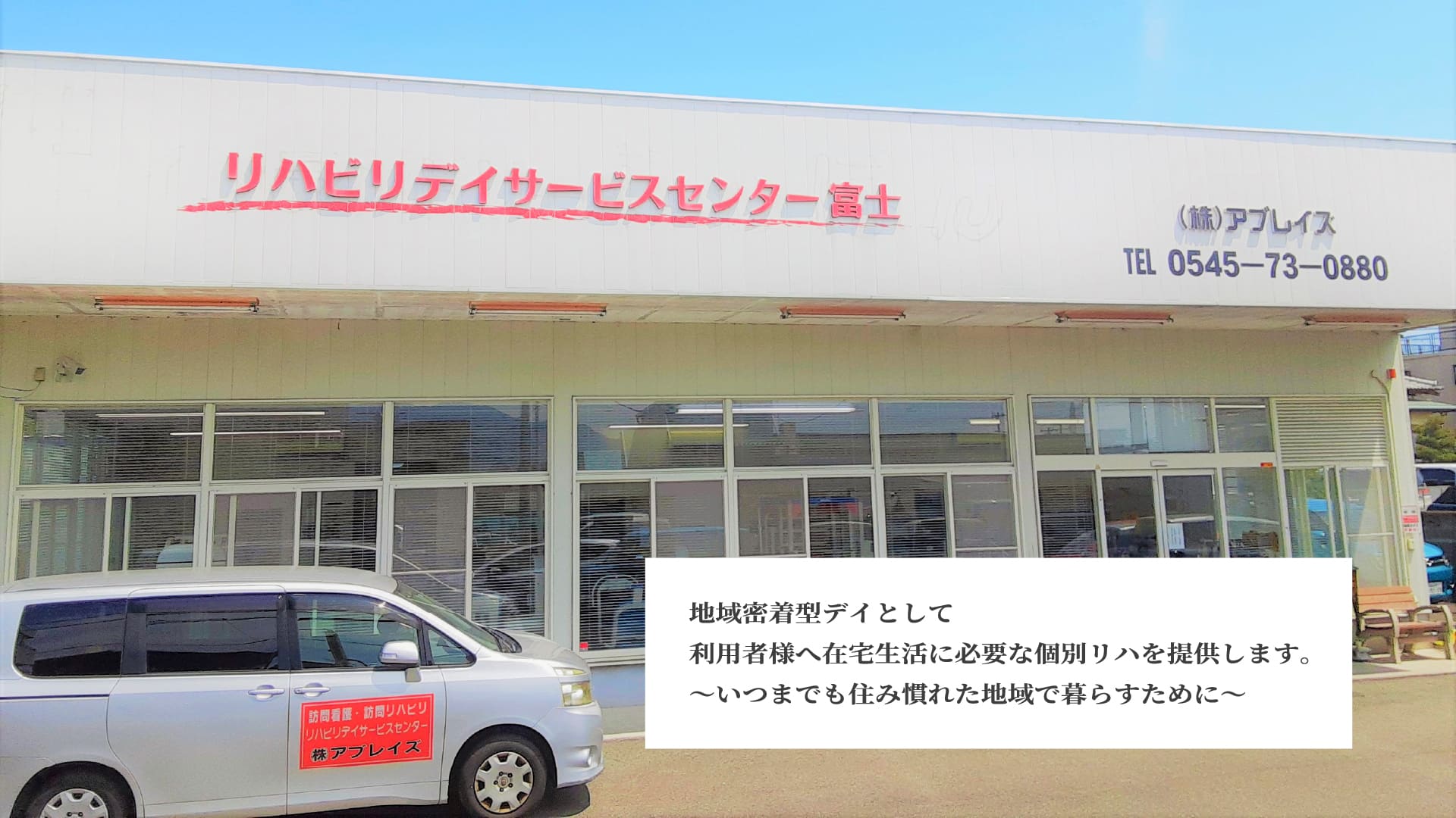 リハビリデイサービス富士