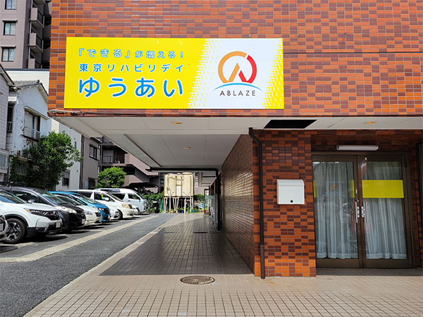 東京リハビリデイゆうあい